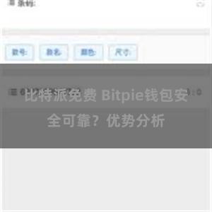 比特派免费 Bitpie钱包安全可靠？优势分析