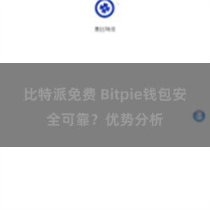 比特派免费 Bitpie钱包安全可靠？优势分析