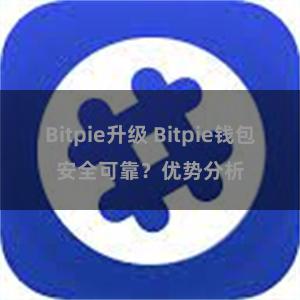 Bitpie升级 Bitpie钱包安全可靠？优势分析