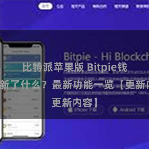 比特派苹果版 Bitpie钱包更新了什么？最新功能一览【更新内容】