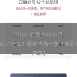 Bitpie转账 Bitpie钱包更新了什么？最新功能一览【更新内容】