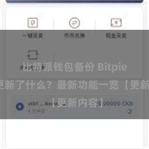 比特派钱包备份 Bitpie钱包更新了什么？最新功能一览【更新内容】