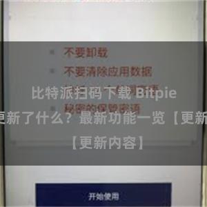 比特派扫码下载 Bitpie钱包更新了什么？最新功能一览【更新内容】