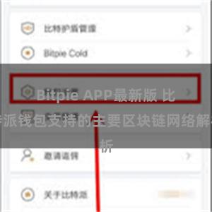 Bitpie APP最新版 比特派钱包支持的主要区块链网络解析