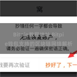 Bitpie教程地址 Bitpie钱包支持的区块链网络解析