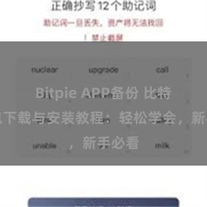 Bitpie APP备份 比特派钱包下载与安装教程：轻松学会，新手必看