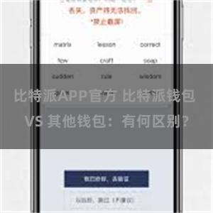 比特派APP官方 比特派钱包 VS 其他钱包：有何区别？