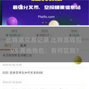 比特派交易记录 比特派钱包 VS 其他钱包：有何区别？