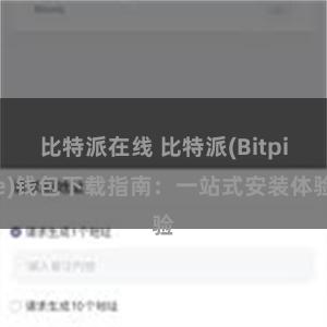 比特派在线 比特派(Bitpie)钱包下载指南：一站式安装体验