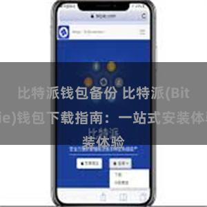 比特派钱包备份 比特派(Bitpie)钱包下载指南：一站式安装体验