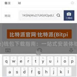 比特派官网 比特派(Bitpie)钱包下载指南：一站式安装体验