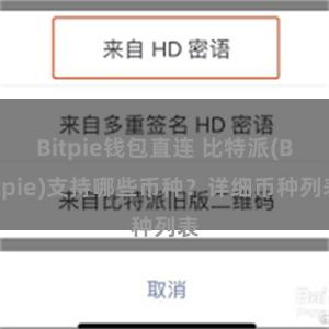 Bitpie钱包直连 比特派(Bitpie)支持哪些币种？详细币种列表