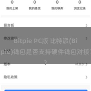 Bitpie PC版 比特派(Bitpie)钱包是否支持硬件钱包对接？