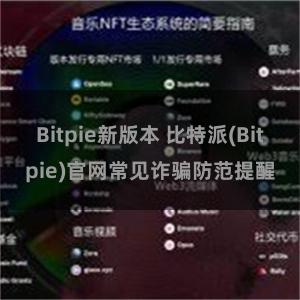 Bitpie新版本 比特派(Bitpie)官网常见诈骗防范提醒