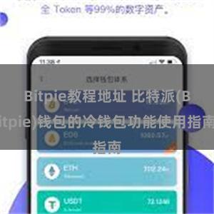 Bitpie教程地址 比特派(Bitpie)钱包的冷钱包功能使用指南