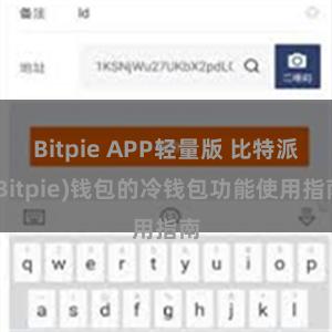 Bitpie APP轻量版 比特派(Bitpie)钱包的冷钱包功能使用指南