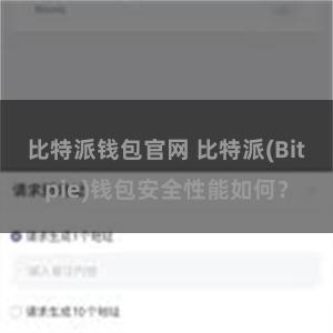 比特派钱包官网 比特派(Bitpie)钱包安全性能如何？