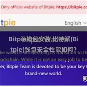 Bitpie钱包安装 比特派(Bitpie)钱包安全性能如何？