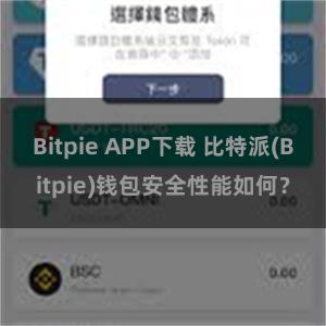 Bitpie APP下载 比特派(Bitpie)钱包安全性能如何？