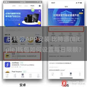 比特派APP安装 比特派(Bitpie)钱包如何设置每日限额？