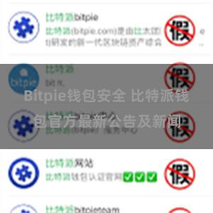 Bitpie钱包安全 比特派钱包官方最新公告及新闻