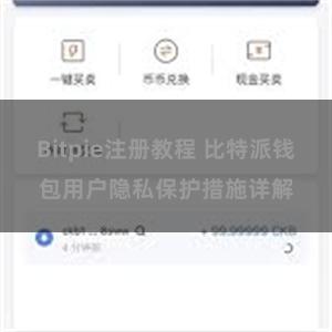 Bitpie注册教程 比特派钱包用户隐私保护措施详解