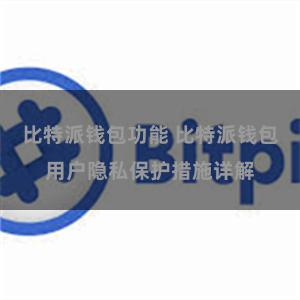 比特派钱包功能 比特派钱包用户隐私保护措施详解