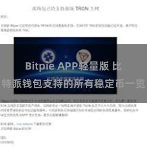 Bitpie APP轻量版 比特派钱包支持的所有稳定币一览