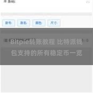 Bitpie转账教程 比特派钱包支持的所有稳定币一览