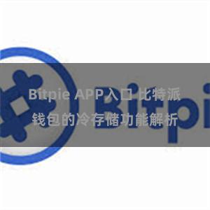 Bitpie APP入口 比特派钱包的冷存储功能解析