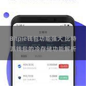 Bitpie钱包功能强大 比特派钱包的冷存储功能解析