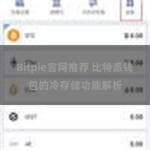 Bitpie官网推荐 比特派钱包的冷存储功能解析