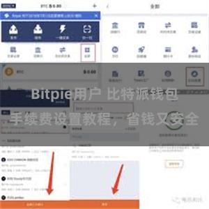 Bitpie用户 比特派钱包手续费设置教程，省钱又安全