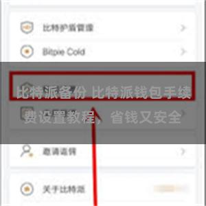 比特派备份 比特派钱包手续费设置教程，省钱又安全