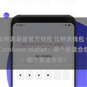 比特派最新官方钱包 比特派钱包 vs Coinbase Wallet：哪个更适合您？