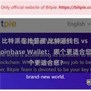 比特派在线管理 比特派钱包 vs Coinbase Wallet：哪个更适合您？