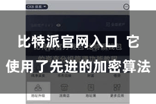 比特派官网入口  它使用了先进的加密算法