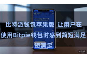比特派钱包苹果版  让用户在使用Bitpie钱包时感到简短满足