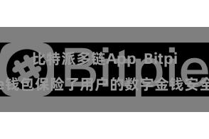 比特派多链App  Bitpie钱包保险了用户的数字金钱安全