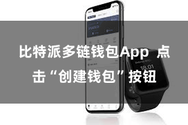 比特派多链钱包App 点击“创建钱包”按钮