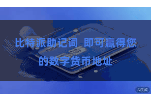 比特派助记词 即可赢得您的数字货币地址