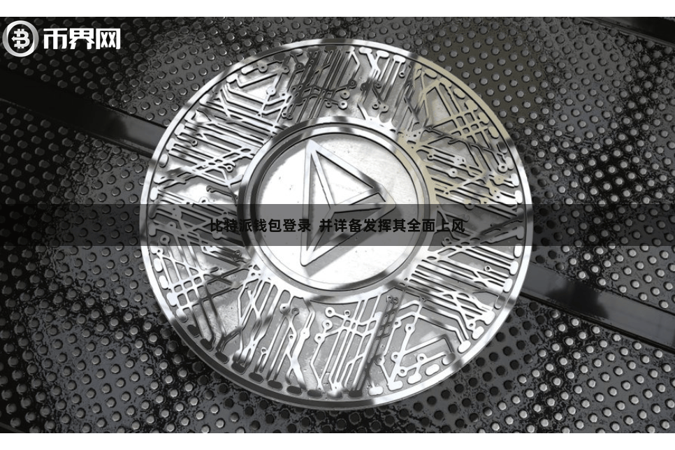 比特派钱包登录 并详备发挥其全面上风