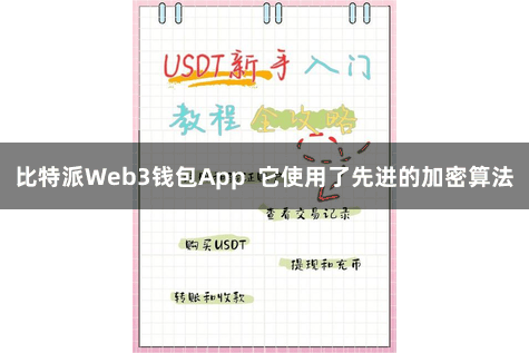比特派Web3钱包App 它使用了先进的加密算法