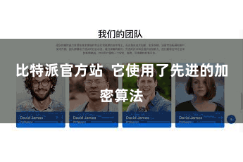 比特派官方站 它使用了先进的加密算法