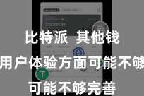 比特派  其他钱包在用户体验方面可能不够完善