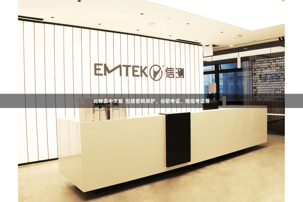 比特派中文版  包括密码保护、谷歌考证、短信考证等