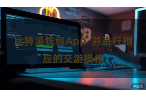 比特派钱包App  并进行相应的交游操作