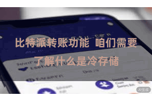 比特派转账功能  咱们需要了解什么是冷存储