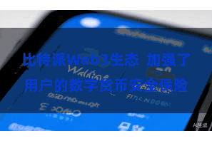 比特派Web3生态  加强了用户的数字货币安全保险