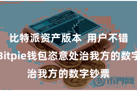 比特派资产版本  用户不错通过Bitpie钱包恣意处治我方的数字钞票